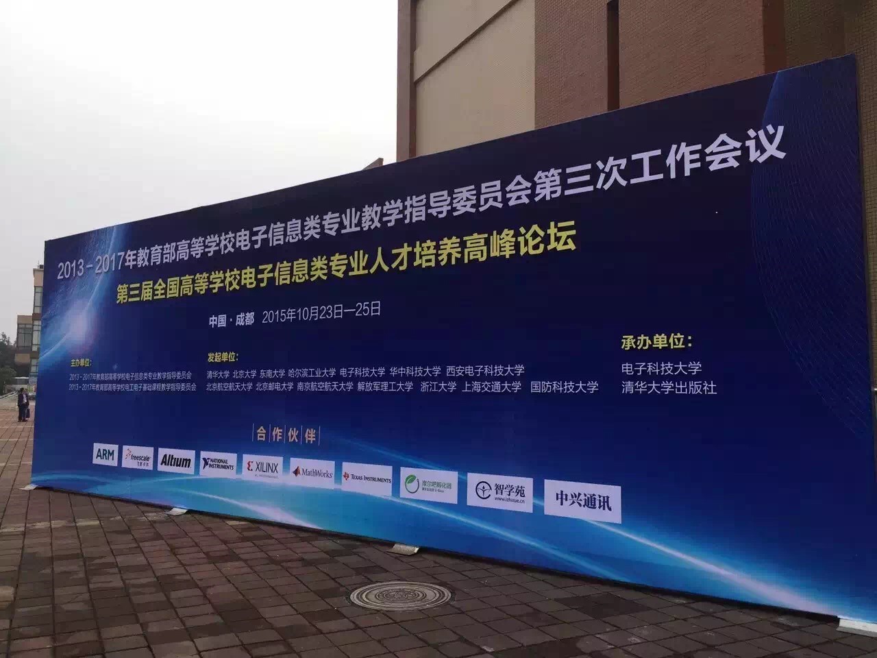 與非網CEO蘇公雨出席全國高等學校電子信息類專業人才培養高峰論壇