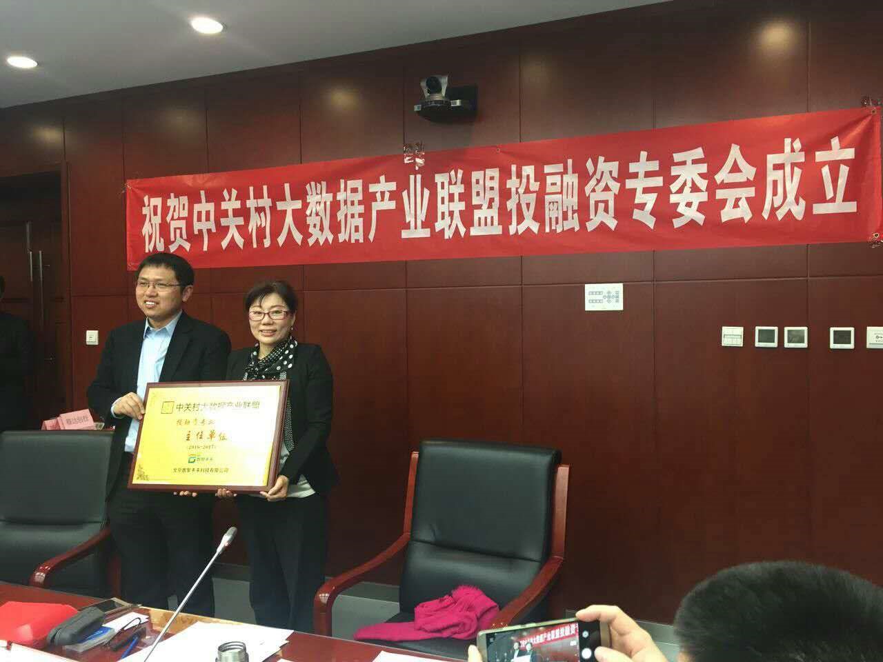 2016中關村大數據日大數據投融資分論壇在京舉行