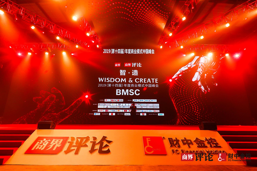 2019（第十四屆）年度商業模式中國峰會暨首屆財中金控創新賦能產業論壇圓滿落幕