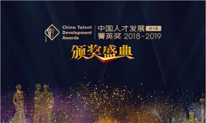 【重磅發布】2018-2019年度（第十屆）中國人才發展菁英獎獲獎名單隆重揭曉！