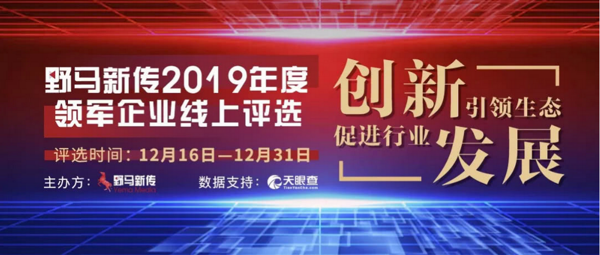 野馬新傳“2019年度領(lǐng)軍企業(yè)”火熱評選中，快來pick你心中的王者！