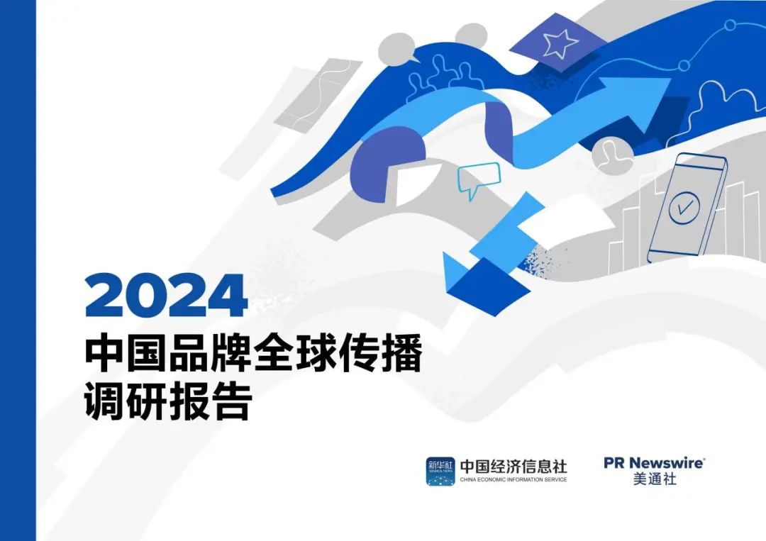 歡迎下載丨2024中國品牌全球傳播調研報告