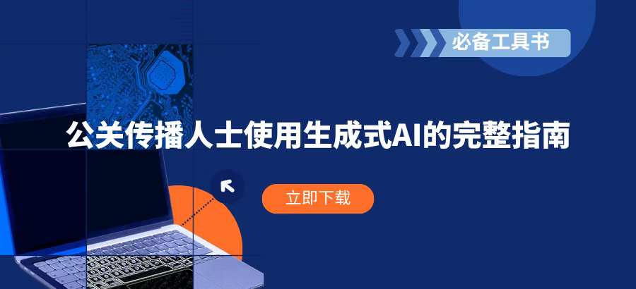 報告丨公關傳播人士使用生成式AI的完整指南