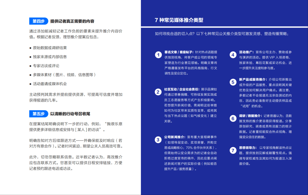 報告丨AI時代，打造完美公關推介的完整指南