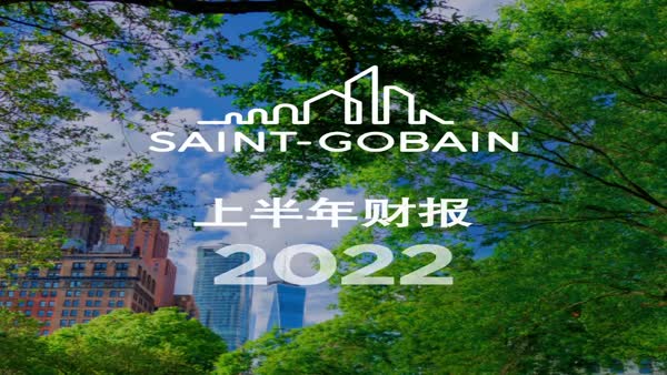 圣戈班集團上半年業績表現出色，全年業績前景展望確認
